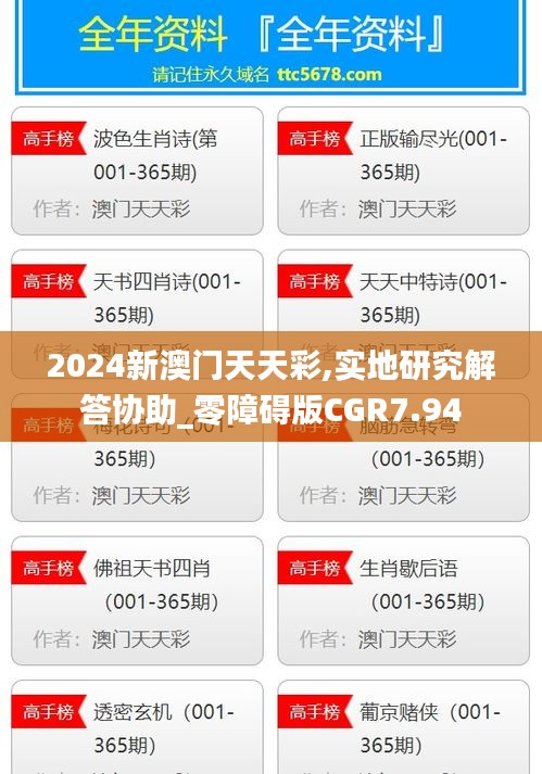 2024新澳门天天彩,实地研究解答协助_零障碍版CGR7.94