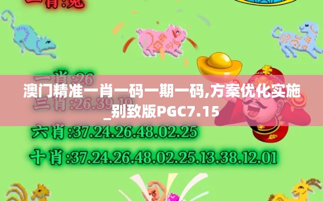 澳门精准一肖一码一期一码,方案优化实施_别致版PGC7.15