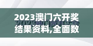 2023澳门六开奖结果资料,全面数据分析_悬浮版ELQ7.13