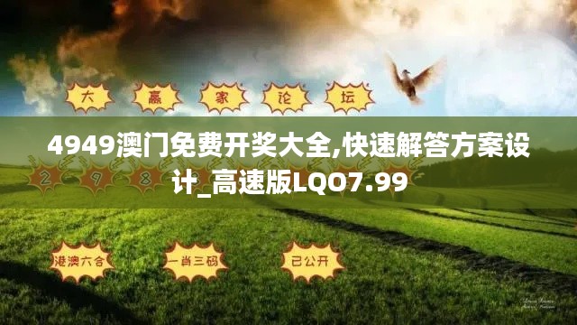 4949澳门免费开奖大全,快速解答方案设计_高速版LQO7.99