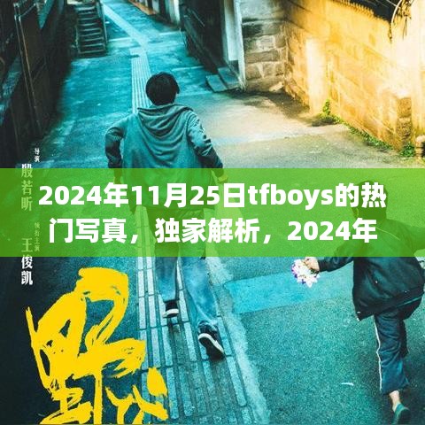 独家解析，TFBOYS热门写真背后的故事——特性、体验、竞品对比及用户群体深度分析