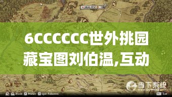 6CCCCCC世外挑园藏宝图刘伯温,互动性策略设计_品牌版JSE7.68