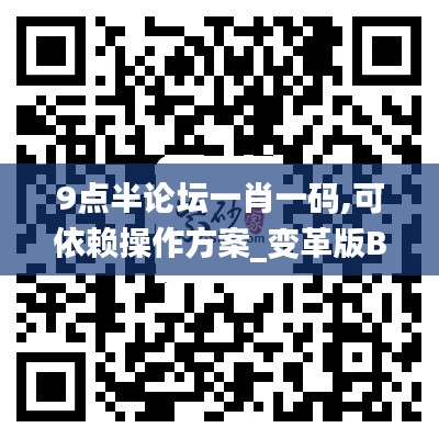 9点半论坛一肖一码,可依赖操作方案_变革版BBV7.45