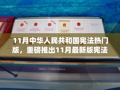 宪法智能助手重磅发布，科技重塑宪法生活新篇章