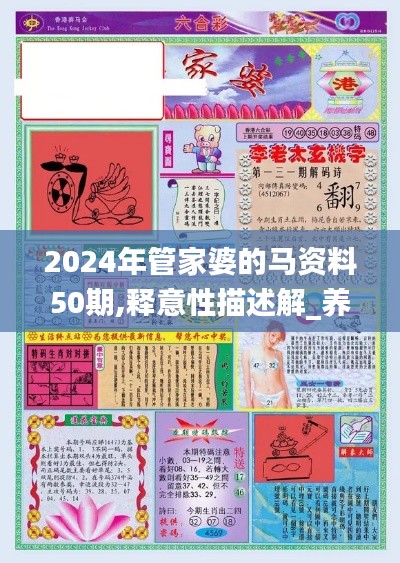 2024年管家婆的马资料50期,释意性描述解_养生版TLT7.13