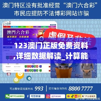 123澳门正版免费资料,详细数据解读_计算能力版XET7.72