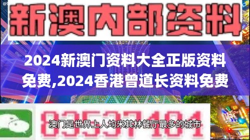 2024新澳门资料大全正版资料免费,2024香港曾道长资料免费大全,2024澳门正版资,平衡计划息法策略_紧凑版KSQ7.45