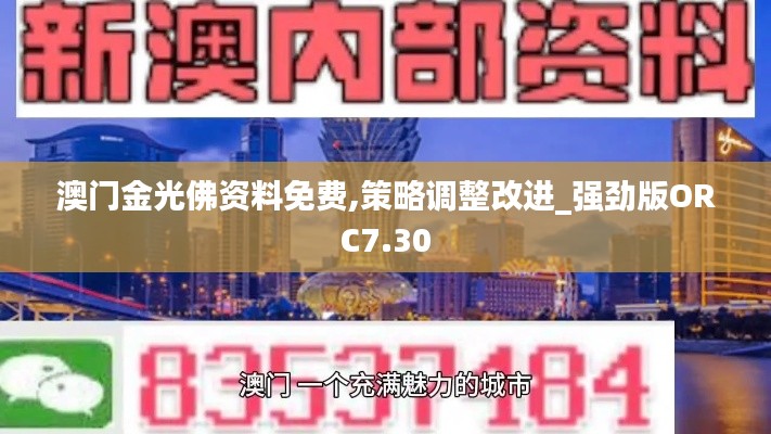 澳门金光佛资料免费,策略调整改进_强劲版ORC7.30