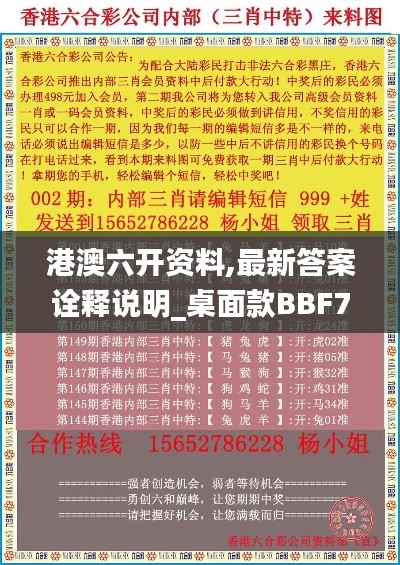 港澳六开资料,最新答案诠释说明_桌面款BBF7.57