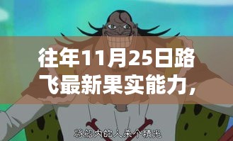 路飞最新果实能力揭秘与解锁攻略，掌握冒险力量的步骤