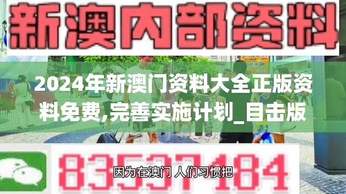 2024年新澳门资料大全正版资料免费,完善实施计划_目击版LYT7.51