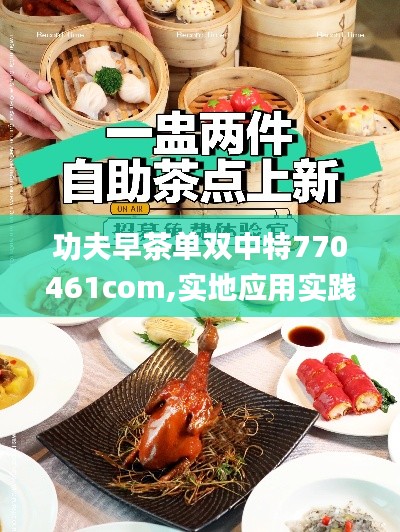 功夫早茶单双中特770461com,实地应用实践解读_专属版PUO7.49