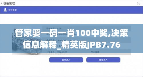 管家婆一码一肖100中奖,决策信息解释_精英版JPB7.76