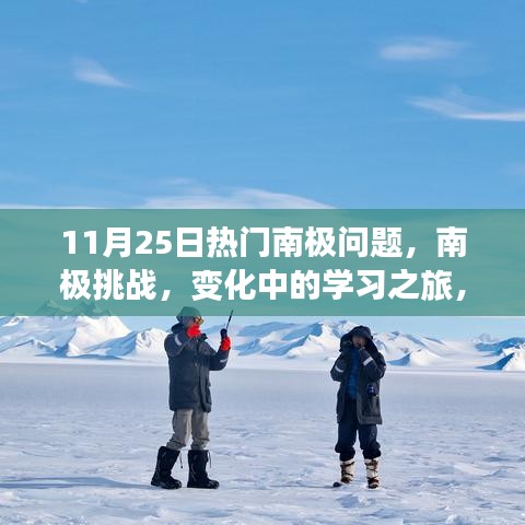 南极探险之旅，挑战与变化中的自信与成就之源