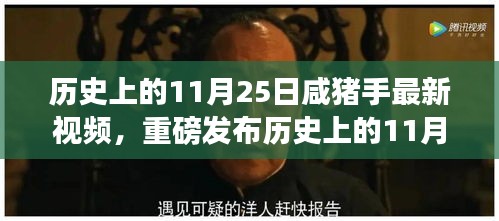 历史上的11月25日咸猪手最新视频揭秘，科技革新引领未来生活体验新篇章