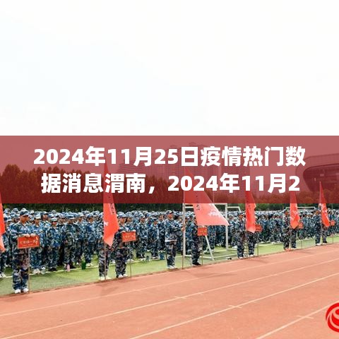 2024年11月25日渭南疫情最新数据消息综述，热门数据一览