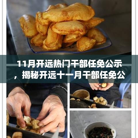 揭秘开远热门干部任免背后的故事与小巷深处的特色美食探秘之旅