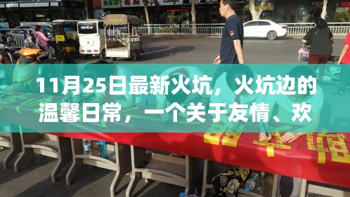 火坑边的温馨日常，友情、欢笑与爱的故事