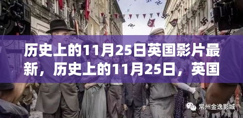 历史上的11月25日，英国影片的最新发展及其全球影响分析