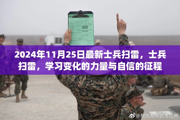 士兵扫雷之旅，学习变化的力量与自信的征程（最新更新）