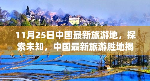 揭秘中国最新旅游胜地，未知之旅的独家体验（11月25日）