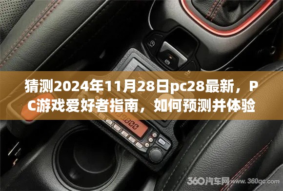 PC游戏爱好者指南，预测并体验PC28最新游戏在2024年11月28日