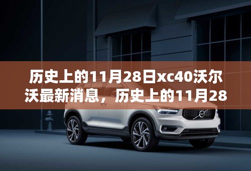 历史上的11月28日，XC40沃尔沃的最新动态与消息