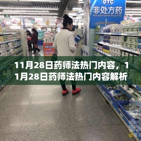 药师法修订内容解析与立场探讨，聚焦热门内容