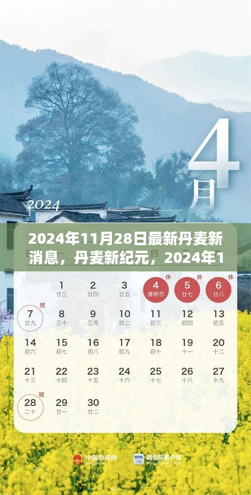 丹麦新纪元来临，2024年11月28日重大消息及其深远影响