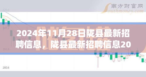 揭秘陇县最新招聘信息，职业未来从这里起航（2024年11月28日）