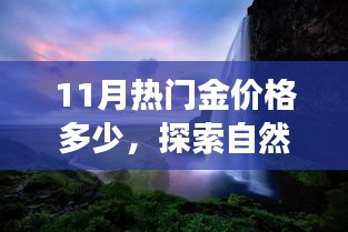 十一月金价揭秘与心灵自然美景探索之旅