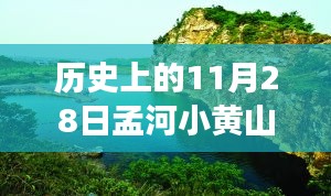 孟河小黄山最新新闻深度解析，产品特性、用户体验与目标用户洞察报告发布日期，历史上的1月28日