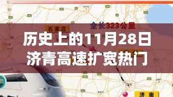 济青高速扩宽工程瞩目进展，历史上的11月28日消息揭秘