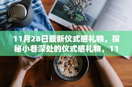 11月28日特别惊喜，探秘小巷深处的仪式感礼物