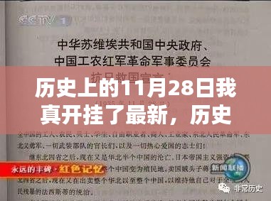 历史上的11月28日，开挂时刻回顾