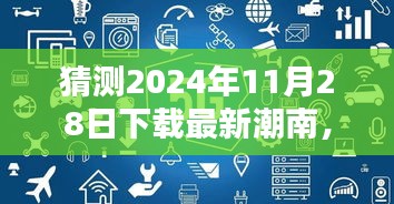 猜测2024年11月28日下载最新潮南，未来预测，解析最新潮南在2024年11月28日的下载趋势及影响——我的观点与解析