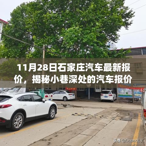 石家庄隐藏版特色小店揭秘，最新汽车报价之旅（11月28日更新）