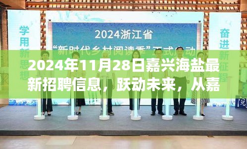 嘉兴海盐2024最新招聘信息，跃动未来，开启学习变革与自信之旅