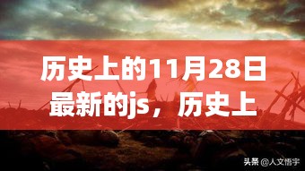 揭秘历史美好瞬间与神秘自然美景，启程探寻11月28日的最新JS之旅