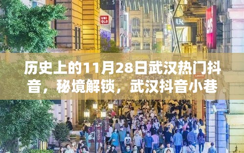 探寻武汉抖音小巷隐藏瑰宝，秘境解锁特色小店的独特魅力——历史上的今天武汉热门抖音回顾（11月28日）