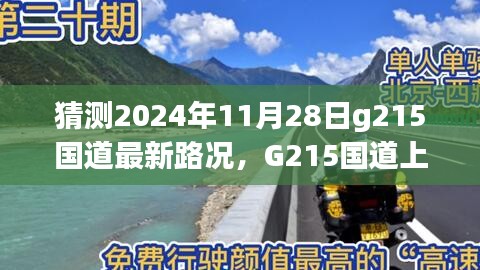 G215国道上的奇遇，友情、时光与未知路况的探寻之旅（预测2024年11月28日最新路况）