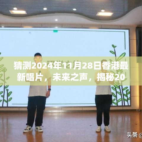 揭秘未来之声，香港新唱片展望与自信旋律的蜕变学习之旅（2024年预测）