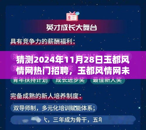 玉都风情网热门招聘趋势预测，未来之星展望2024年人才与职位需求