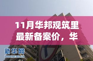 华邦观筑最新备案价揭晓，深度解读市场趋势与十一月市场动态展望