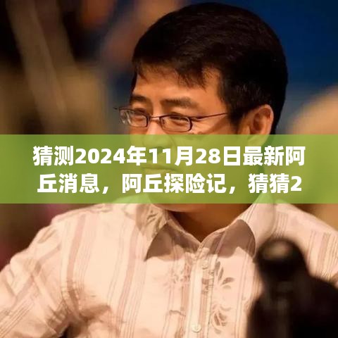 阿丘探险记揭秘，神秘自然之旅预告 2024年最新消息