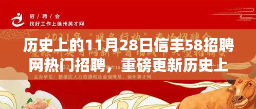 信丰58招聘网引领智能招聘革命，历史上的今天重塑招聘生态体验前沿科技的力量