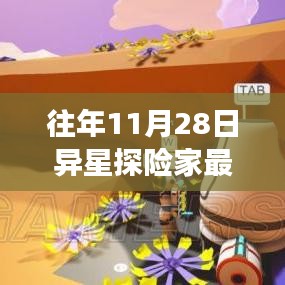 异星探险家最新版本揭秘，往年11月28日的探索之旅重磅更新！