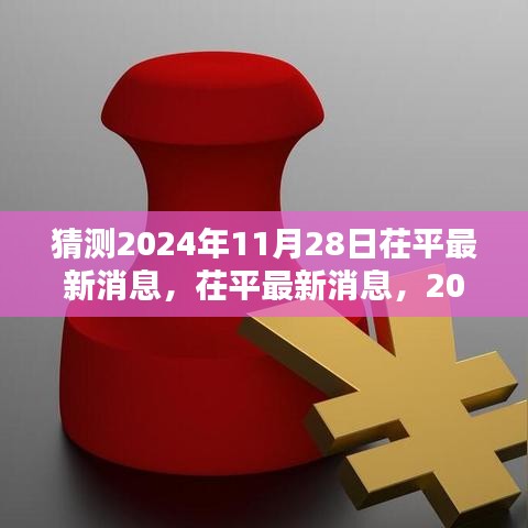 茌平最新消息预测分析与全面评测，聚焦2024年11月28日