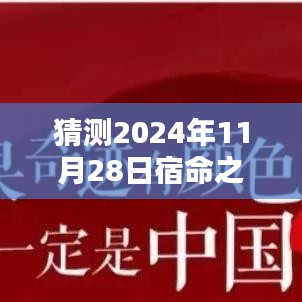 揭秘宿命之门，2024年11月28日的神秘面纱揭晓最新预测