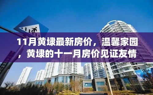 黄埭最新房价见证友情与家的温暖——温馨家园十一月房价报告